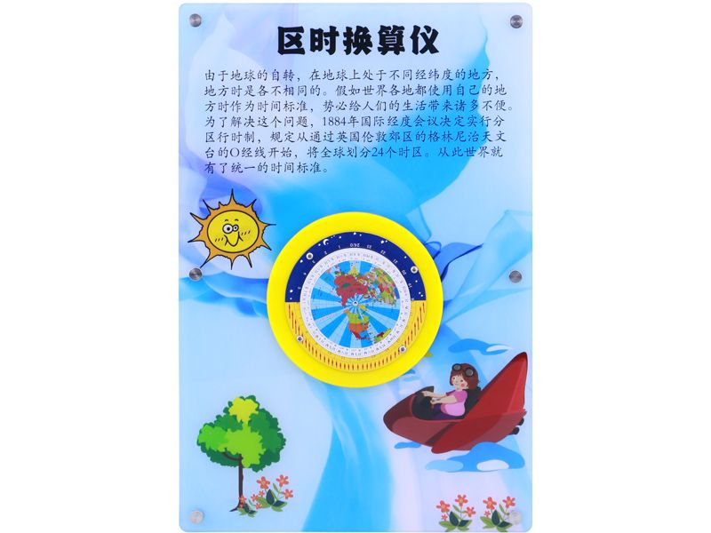 區(qū)時(shí)換算儀 -壁掛