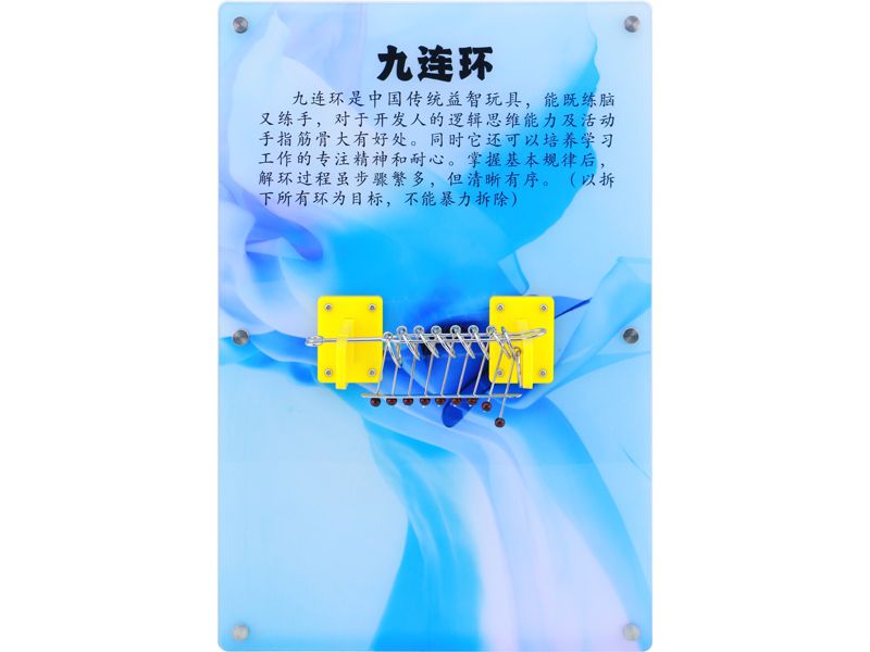 九連環(huán) -壁掛